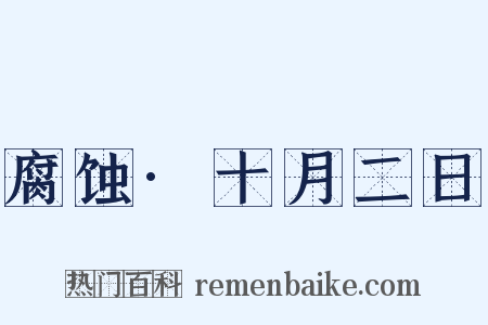 腐蚀·十月二日是什么意思的图片